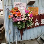 飯田商店 - お花