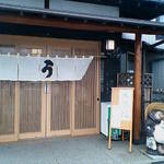 うな繁　店舗外観