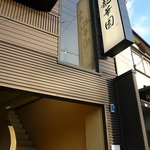 Yakiniku Ryuukaen - 店舗入り口