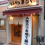 とんかつまるや - 2011/1　外観