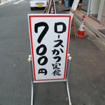 とんかつまるや - 2011/1　立て看板