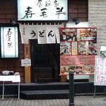 居酒屋 寿毛半 - 寿毛半　店舗外観