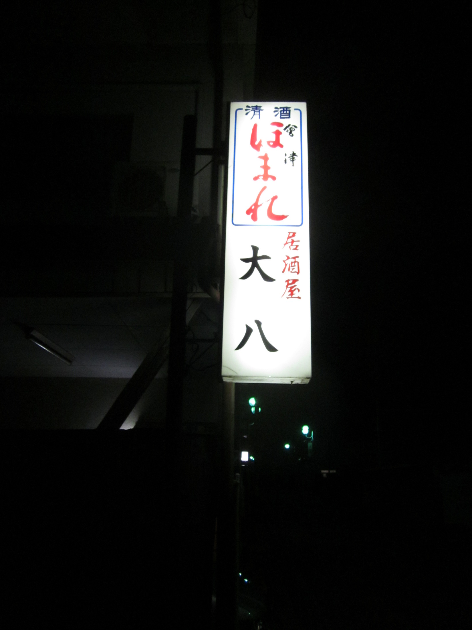 大八 name=