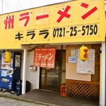 九州ラーメンキララ - お店 外観