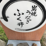 ふく井 - 倒れないように石が乗ってる看板♪