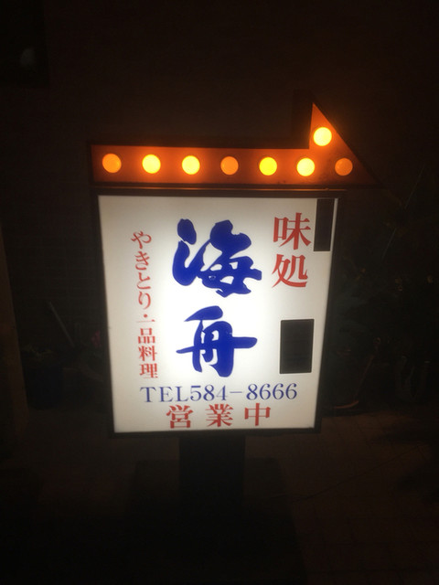 海舟 笹原 居酒屋 食べログ