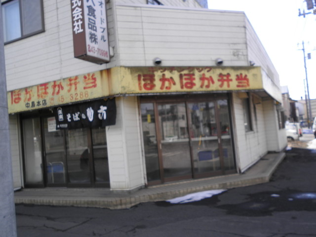 ほかほか弁当 中島本店 - 東室蘭（弁当）の写真