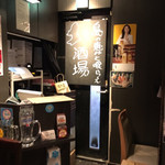 個室 和食居酒屋 島の恵みと喰らえ - 