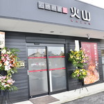 石焼麻婆王 火山 - 