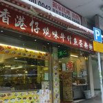 香港仔 焼味牛什魚蛋粉麵 - 