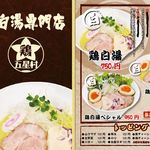 鶏白湯専門店 五星村 - 料理写真: