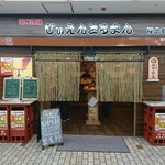 国民酒場 じぃえんとるまん - 店構え