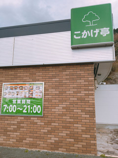 Kokagetei - お店の看板と営業時間とメニューです。（2017.3 byジプシーくん）