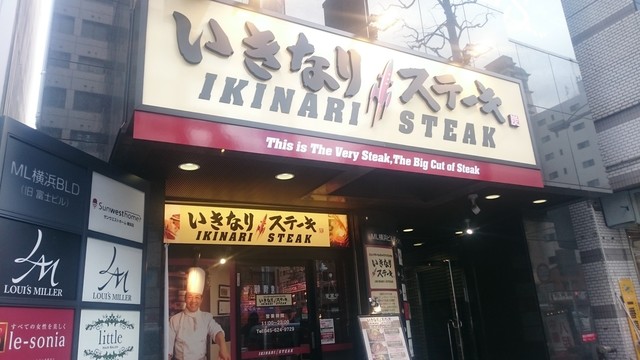 閉店 いきなりステーキ 横浜元町店 石川町 ステーキ 食べログ 閉店 いきなりステーキ 横浜元町店 石川町 ステーキ 食べログ