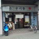 麺屋 中川會 - お店外観