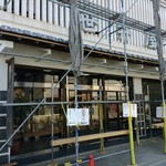 なが餅 笹井屋 - 近鉄・四日市駅から歩いて20分弱・・・行った日は外壁工事中