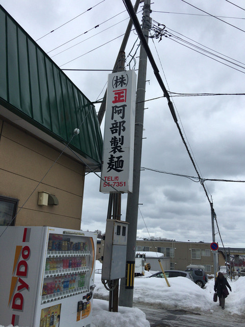 株式会社 兼正 阿部製麺 - 小樽築港（その他）の写真