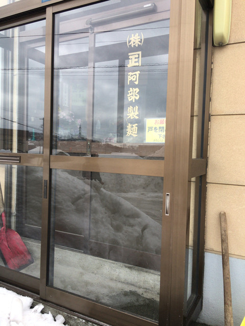 株式会社 兼正 阿部製麺 - 小樽築港（その他）の写真