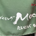 近江牛と地元野菜　ダイニングMOO - 