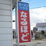 ラーメンハウスなるほど - 看板