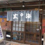 玄海寿司 本店 - 