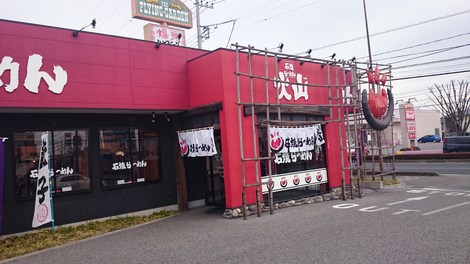 石焼らーめん火山 インターパーク店 name=