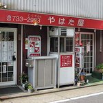 とんかつ・やはた屋 - 外観