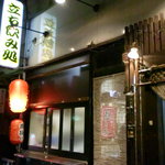 Tachinomidokoro - 店名「立ち飲み処」