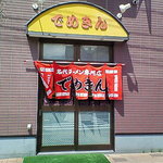 でめきん食堂 - 店入口