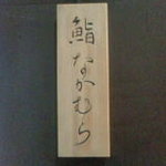 鮨 なかむら - 