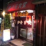 会津屋食堂 - 入口外観