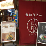 武膳 ユアエルム八千代台店 - 