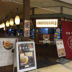 武膳 ユアエルム八千代台店 - 