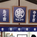 やすぎ魚々市 - 道の駅「あらエッサ」内にある海産物販売店です