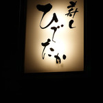 寿し ひでたか - 