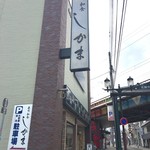 Sushi Washoku Shikama - 