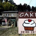 パティスリー アル - 引きで見ると農家そのもの…！