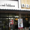 あら与 本店
