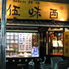 伍味酉 錦店