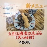 与喜饂飩 - 新メニューが登場しております。 もずくの天ぷらって 食べた事ないかもであります。 次回、頂かなきゃであります。