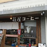 花屋コーヒー - 