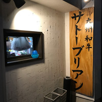 SATOブリアン 本店 - 