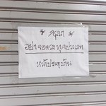 ミスター・ワッタナーのラーメン屋 - 