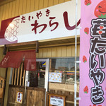 Taiyaki Warashibe Suzuka Ten - 駐車場あり
