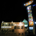 Teppanyaki Okonomiyaki Kaya - 名東区 鉄板焼・お好み焼 加屋 藤が丘