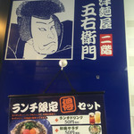 五右衛門 - 