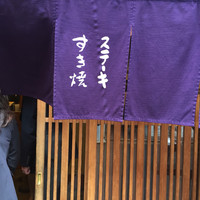 人形町今半 本店 - 