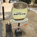 まほろば大仏プリン本舗 - 