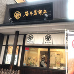 谷本蒲鉾店 - 