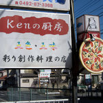 Kenの厨房 - 